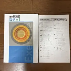 標準新演習 数学 中1