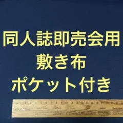 【紺】サークル 敷布 ポケット付 あの布 即売会