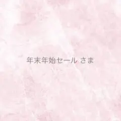 〈ネコポス〉年末年始セール様 リクエスト 2点 まとめ商品