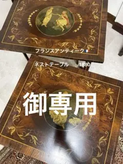 フランスアンティーク　1880年代 ４連　ネストテーブル　美術品 フランスアンティーク 1880年代 4連 ネストテーブル 美術品 - メルカリ