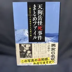 天狗岳怪死事件まとめファイル～登山サークル男女6人失踪の謎～