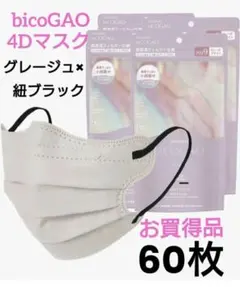 【大処分】お買得品　Sokaiteki　biCOGAO　グレージュ60枚セットg