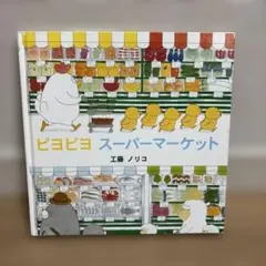 絵本　ピヨピヨスーパーマーケット