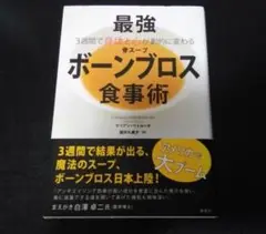 最強「ボーンブロス(骨スープ)」食事術 3週間で身体と心が劇的に変わる