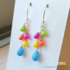 D552 カラフル チェコビーズ ドロップ ピアス