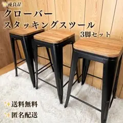 【優良品】 クローバー スタッキングスツール 3脚セット 天然木のサムネイル