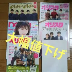 嵐雑誌まとめ売り
