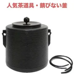 茶道具 釜 茶釜 風炉釜 筒釜 姥口（うばくち）横倉嘉山　 姥口釜 糸目模様 茶道具 釜 茶釜 風炉釜 筒釜 姥口（うばくち）横倉嘉山 姥口釜