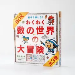 親子で楽しむ!わくわく数の世界の大冒険 プレゼントBOX 全3巻セット