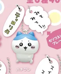 ちいかわ フィギュアキーホルダー２　ハチワレ　ティロリ