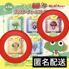 ケロロ軍曹 ブリスターチャームコレクション ギロロ伍長 クルル曹長