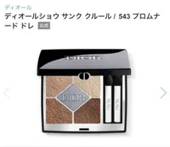 ディオール ショウサンククルール 543