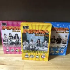 月刊ゴールデンボンバー DVD-BOX 3巻セット