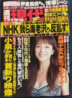 週刊現代 2004年11月20日号 伊東美咲
