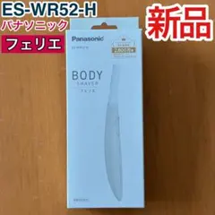 フェリエ ES-WR52-H パナソニック ボディ シェーバー グレー ボディーのサムネイル