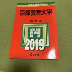 京都教育大学 2019 教学社 赤本