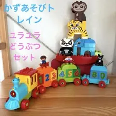 レゴ デュプロ はじめてのデュプロ ユラユラどうぶつセット かずあそびトレイン