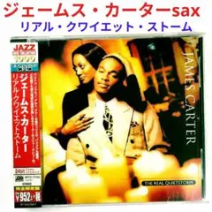 【名盤】ジェームス・カーター／リアル・クワイエットストーム　ジャズ・サックスCD
