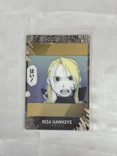 鋼の錬金術師 ウエハース トレカ リザ・ホークアイ