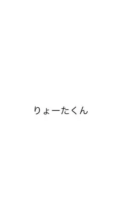 りょーたくん専用携帯カバー