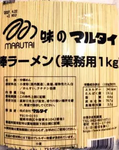 味のマルタイ 棒ラーメン 1kg 乾麺 麺類 インスタント 冷やし中華等に。のサムネイル