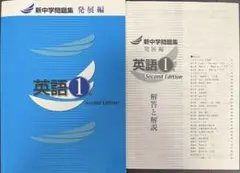 新中学問題集　発展編　英語1年　second edition