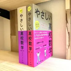 やさしい高校数学 (数Ⅰ・A, 数Ⅱ・B)
