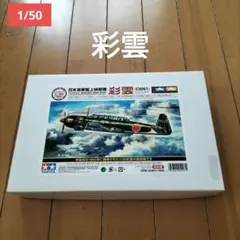 타미야 1/50 일본 해군 함상 정찰기 사이 운 플라스틱 모델 복각 버전