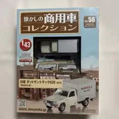 懐かしの商用車コレクションvol.56 日産ダットサントラック620のサムネイル