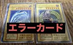 遊戯王　青眼の白龍　ブラックマジシャン　初期　エラーカード