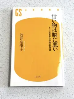 甘い物は脳に悪い すぐに成果が出る食の新常識