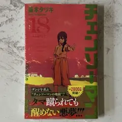 チェンソーマン 18巻 初版 帯付き シュリンク付き - メルカリ