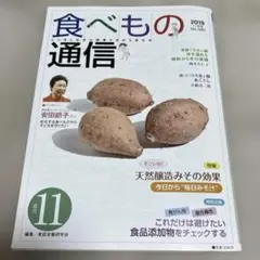 食べもの通信 No.585 2019 11月