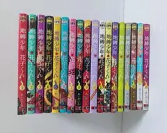 地縛少年花子くん 漫画 1-18巻セット