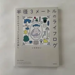 半径3メートルのライフログ 私だけのちょっとした宝もの探し
