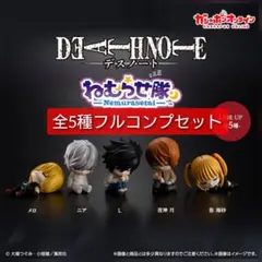 【コンプ】DEATH NOTE ねむらせ隊 ガチャ