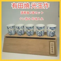 【未使用】有田焼 光玉作 酒肴器 5客セット ぐい呑み 珍味入れ 小鉢 和食器