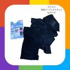 pigeon 産後 パーフェクトセット LLサイズ 3点　骨盤　出産準備