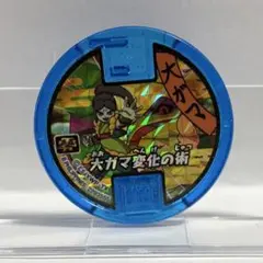 妖怪ウォッチ　妖怪メダル　大ガマ　(2点目以降100円引き)