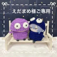 えだまめ様ご専用ページ(⋆ᴗ͈ˬᴗ͈)”