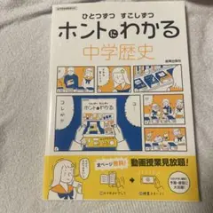 ホントにわかる 中学歴史
