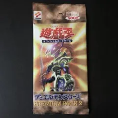 【絶版•希少】遊戯王　初期☆プレミアムパック2 未開封　美品