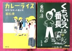 ︎ くちぶえ番長　　カレーライス 教室で出会った重松清のサムネイル