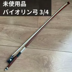 【未使用品】バイオリン弓3/4　ノーブランドのサムネイル