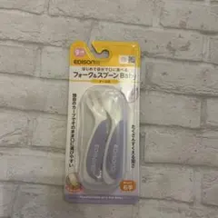 EDISON フォーク＆スプーンセット 2本 離乳食 右利き パープル