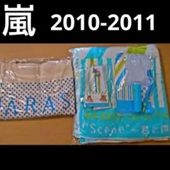 嵐 君と僕の見ている風景 コンサートグッズ バッグ バッチ タオル