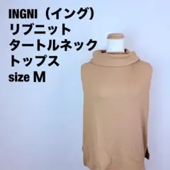 INGNI（イング）リブニット　ブラウン　レディーストップス　サイズＭ　134