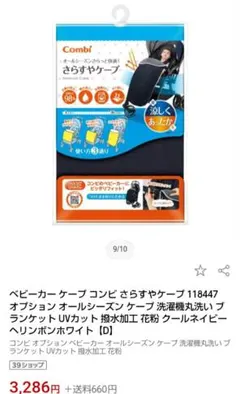 新品　ベビーカー　赤ちゃん守る　Combi　さらすやケープ　日焼け防止カバー純正のサムネイル