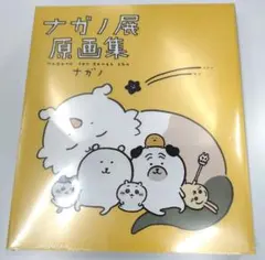 早い者勝ち　ちいかわ ナガノ展 原画集 うさぎ ハチワレ　シュリンク未開封新品 早い者勝ち ちいかわ ナガノ展 原画集 うさぎ ハチワレ シュリンク未