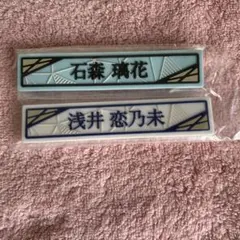 【新品】櫻坂46 くじ　石森 璃花　浅井 恋乃未 ローソン ケーブルクリップ